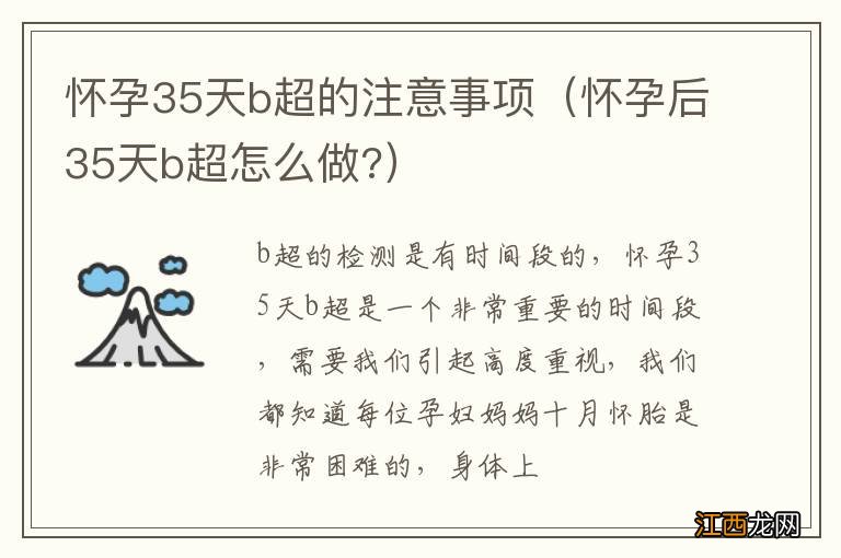 怀孕后35天b超怎么做? 怀孕35天b超的注意事项