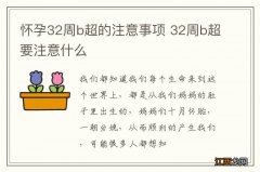 怀孕32周b超的注意事项 32周b超要注意什么