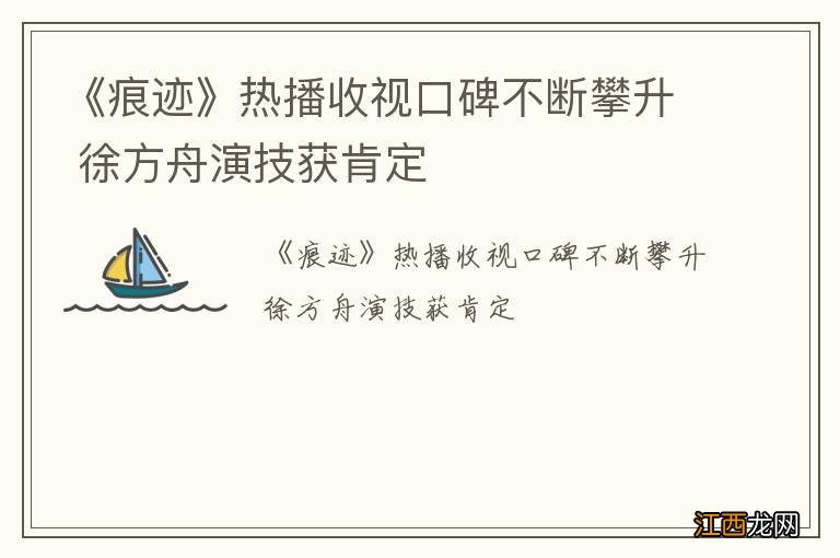 《痕迹》热播收视口碑不断攀升 徐方舟演技获肯定