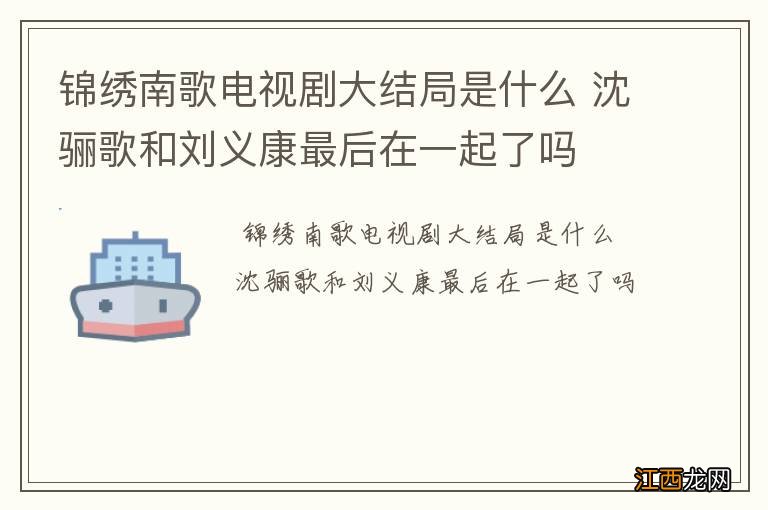 锦绣南歌电视剧大结局是什么 沈骊歌和刘义康最后在一起了吗