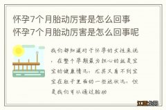 怀孕7个月胎动厉害是怎么回事 怀孕7个月胎动厉害是怎么回事呢