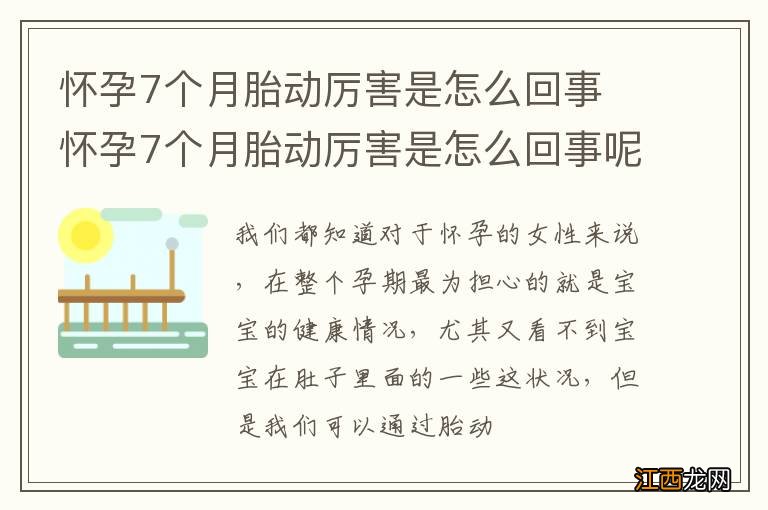 怀孕7个月胎动厉害是怎么回事 怀孕7个月胎动厉害是怎么回事呢