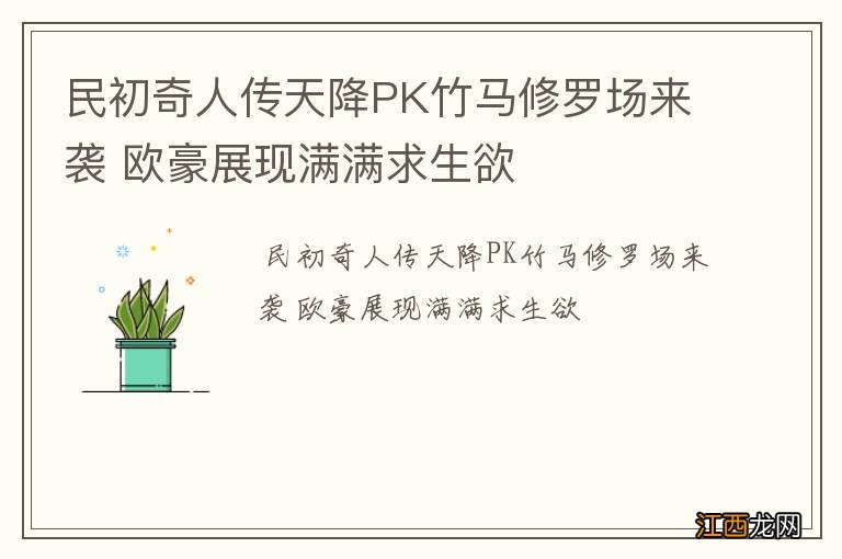 民初奇人传天降PK竹马修罗场来袭 欧豪展现满满求生欲