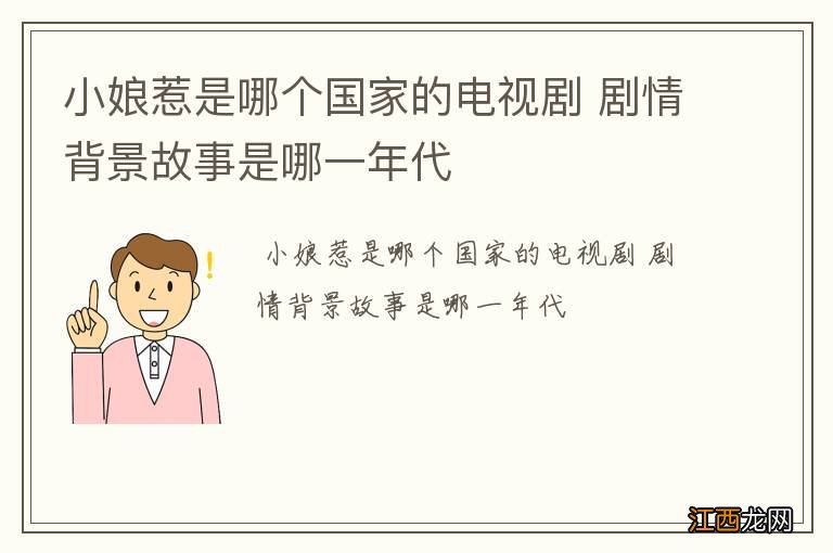 小娘惹是哪个国家的电视剧 剧情背景故事是哪一年代