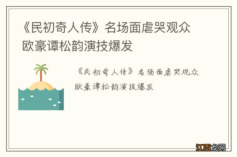 《民初奇人传》名场面虐哭观众 欧豪谭松韵演技爆发