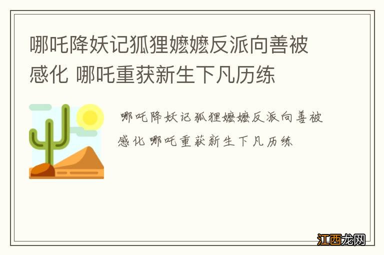 哪吒降妖记狐狸嬷嬷反派向善被感化 哪吒重获新生下凡历练