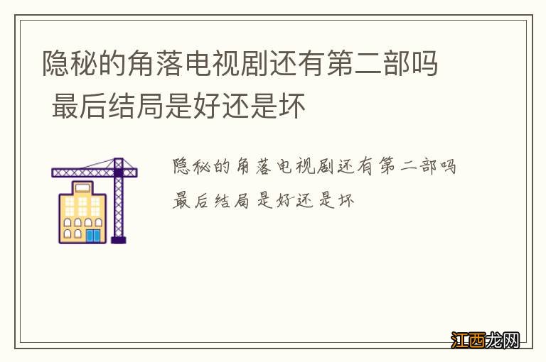 隐秘的角落电视剧还有第二部吗 最后结局是好还是坏