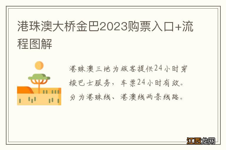 港珠澳大桥金巴2023购票入口+流程图解