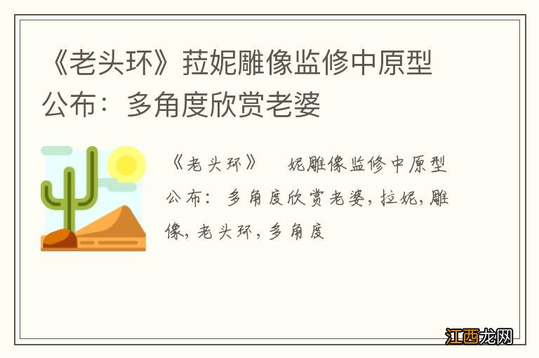 《老头环》菈妮雕像监修中原型公布：多角度欣赏老婆