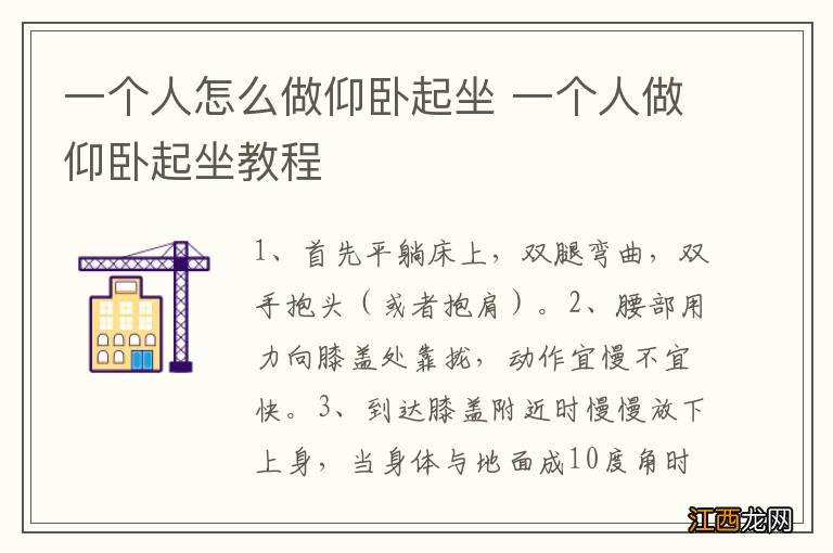 一个人怎么做仰卧起坐 一个人做仰卧起坐教程