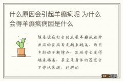 什么原因会引起羊癫疯呢 为什么会得羊癫疯病因是什么