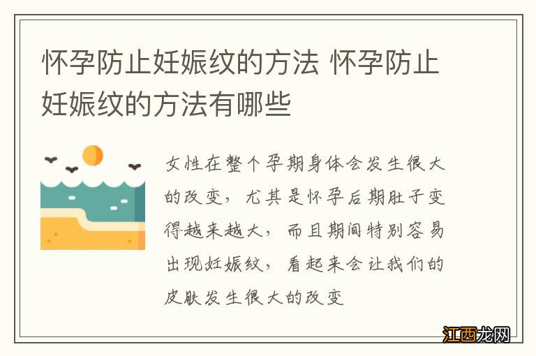 怀孕防止妊娠纹的方法 怀孕防止妊娠纹的方法有哪些