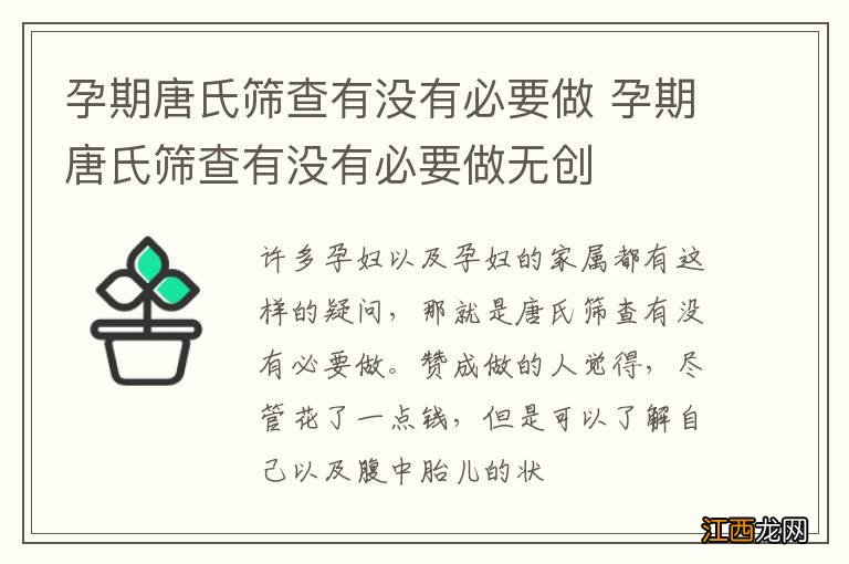 孕期唐氏筛查有没有必要做 孕期唐氏筛查有没有必要做无创