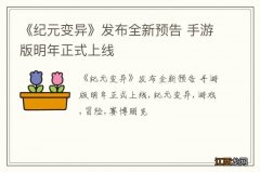 《纪元变异》发布全新预告 手游版明年正式上线