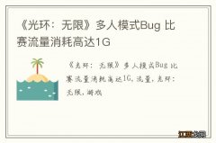 《光环：无限》多人模式Bug 比赛流量消耗高达1G