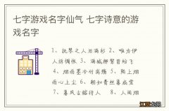 七字游戏名字仙气 七字诗意的游戏名字