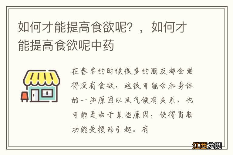 如何才能提高食欲呢？，如何才能提高食欲呢中药