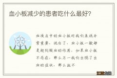 血小板减少的患者吃什么最好？