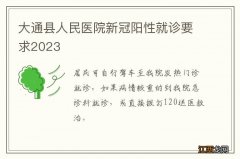 大通县人民医院新冠阳性就诊要求2023