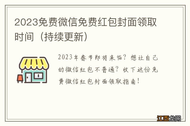 持续更新 2023免费微信免费红包封面领取时间