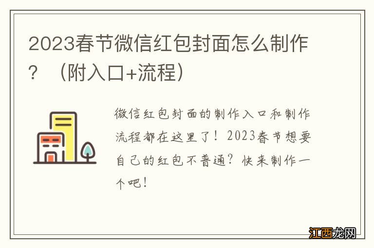 附入口+流程 2023春节微信红包封面怎么制作？