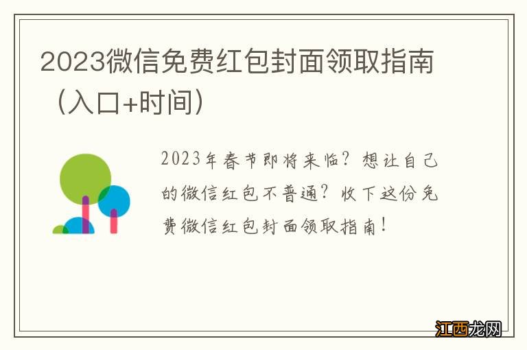 入口+时间 2023微信免费红包封面领取指南