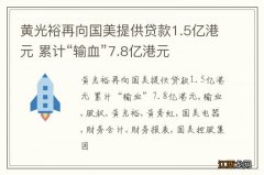 黄光裕再向国美提供贷款1.5亿港元 累计“输血”7.8亿港元