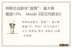 特斯拉迎新年“首降”：最大降幅逾13%、 Model 3百日内跌去5万元