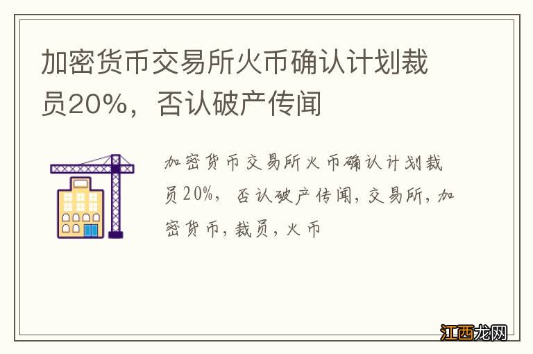 加密货币交易所火币确认计划裁员20%，否认破产传闻