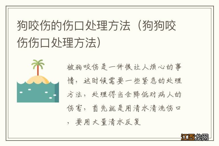 狗狗咬伤伤口处理方法 狗咬伤的伤口处理方法