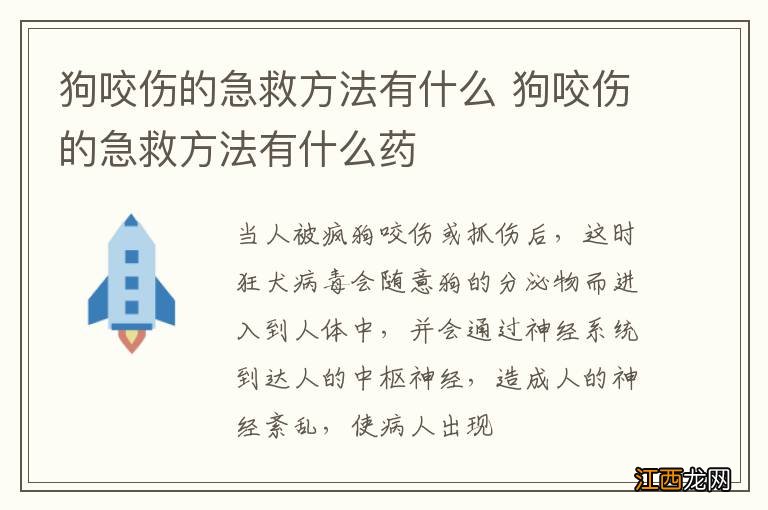 狗咬伤的急救方法有什么 狗咬伤的急救方法有什么药