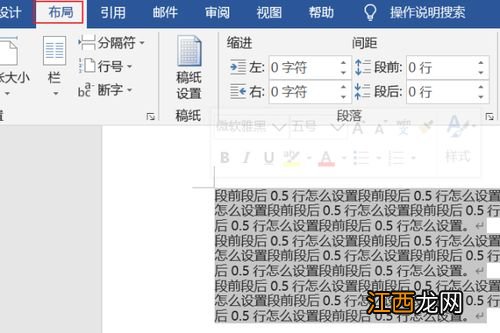 段前段后0.5行怎么设置