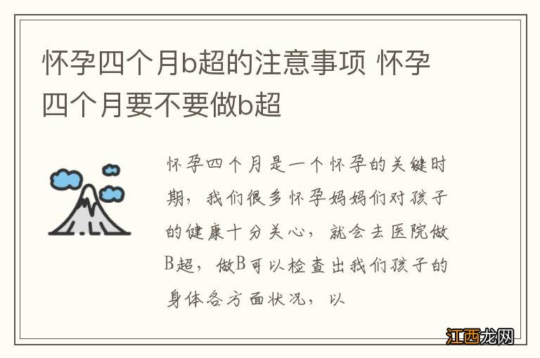 怀孕四个月b超的注意事项 怀孕四个月要不要做b超