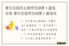 摩尔庄园怎么做烹饪胡萝卜盖饭任务 摩尔庄园烹饪胡萝卜盖饭任务方法