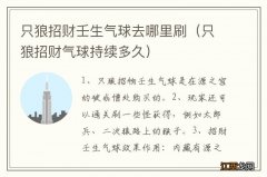 只狼招财气球持续多久 只狼招财壬生气球去哪里刷