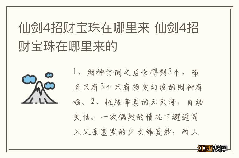 仙剑4招财宝珠在哪里来 仙剑4招财宝珠在哪里来的