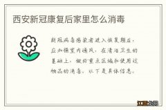 西安新冠康复后家里怎么消毒