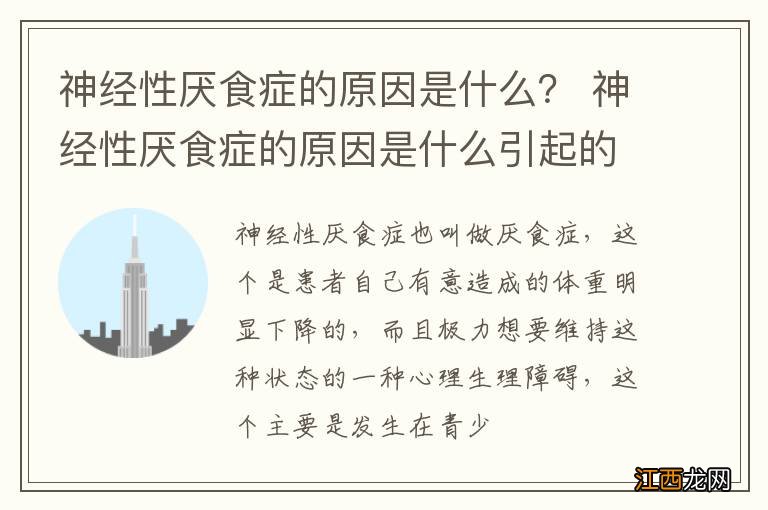 神经性厌食症的原因是什么？ 神经性厌食症的原因是什么引起的