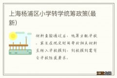 最新 上海杨浦区小学转学统筹政策