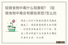 轻微食物中毒会有哪些表现?怎么处理? 轻微食物中毒什么现象呢？