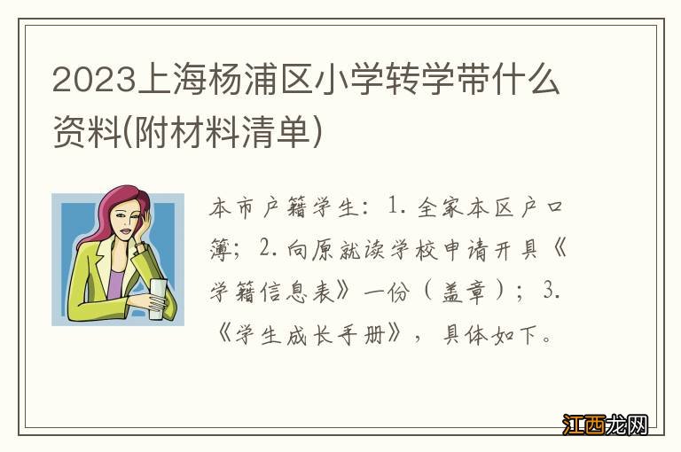 附材料清单 2023上海杨浦区小学转学带什么资料