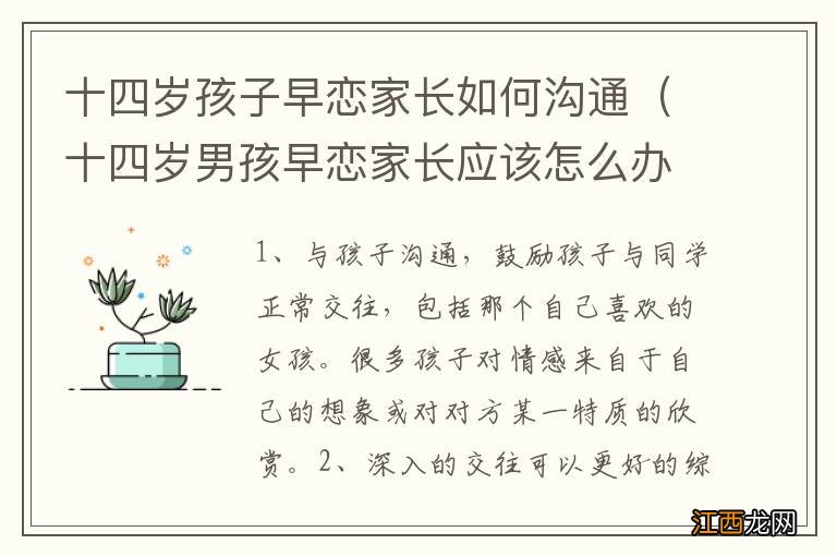 十四岁男孩早恋家长应该怎么办 十四岁孩子早恋家长如何沟通