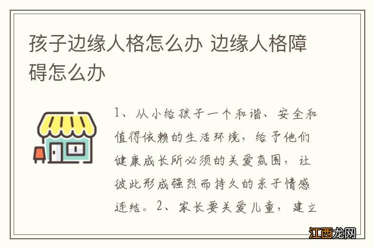 孩子边缘人格怎么办 边缘人格障碍怎么办