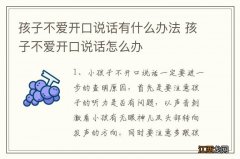 孩子不爱开口说话有什么办法 孩子不爱开口说话怎么办