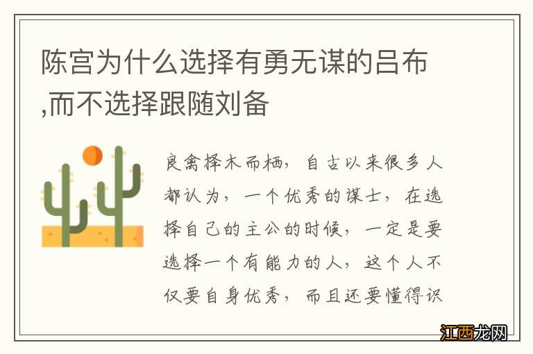 陈宫为什么选择有勇无谋的吕布,而不选择跟随刘备
