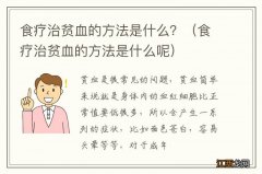 食疗治贫血的方法是什么呢 食疗治贫血的方法是什么？