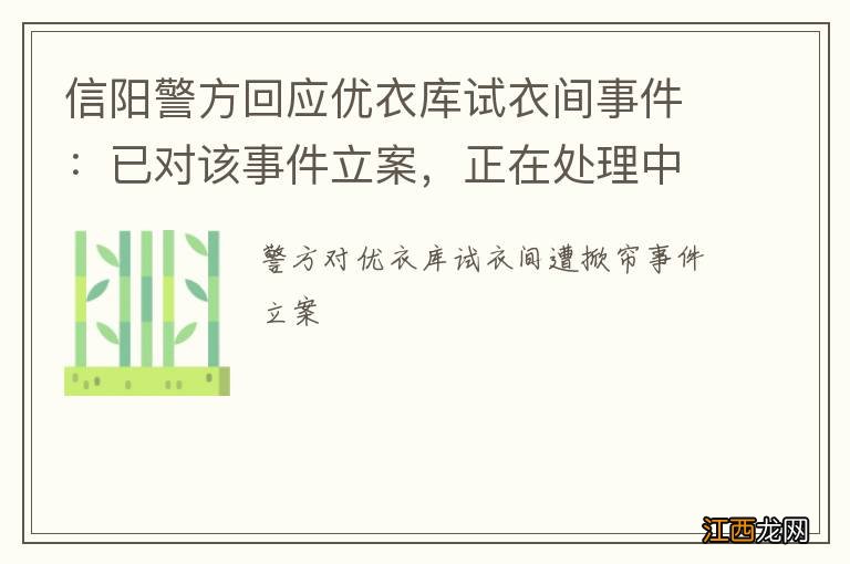 信阳警方回应优衣库试衣间事件：已对该事件立案，正在处理中