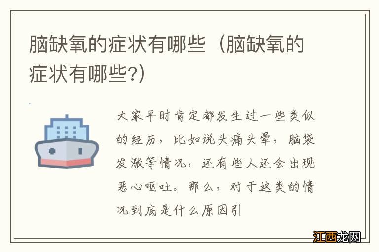 脑缺氧的症状有哪些? 脑缺氧的症状有哪些