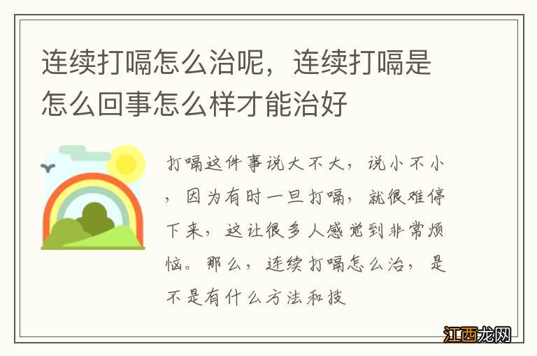 连续打嗝怎么治呢，连续打嗝是怎么回事怎么样才能治好