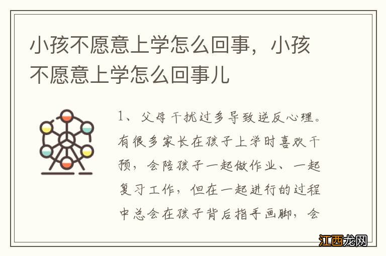 小孩不愿意上学怎么回事，小孩不愿意上学怎么回事儿